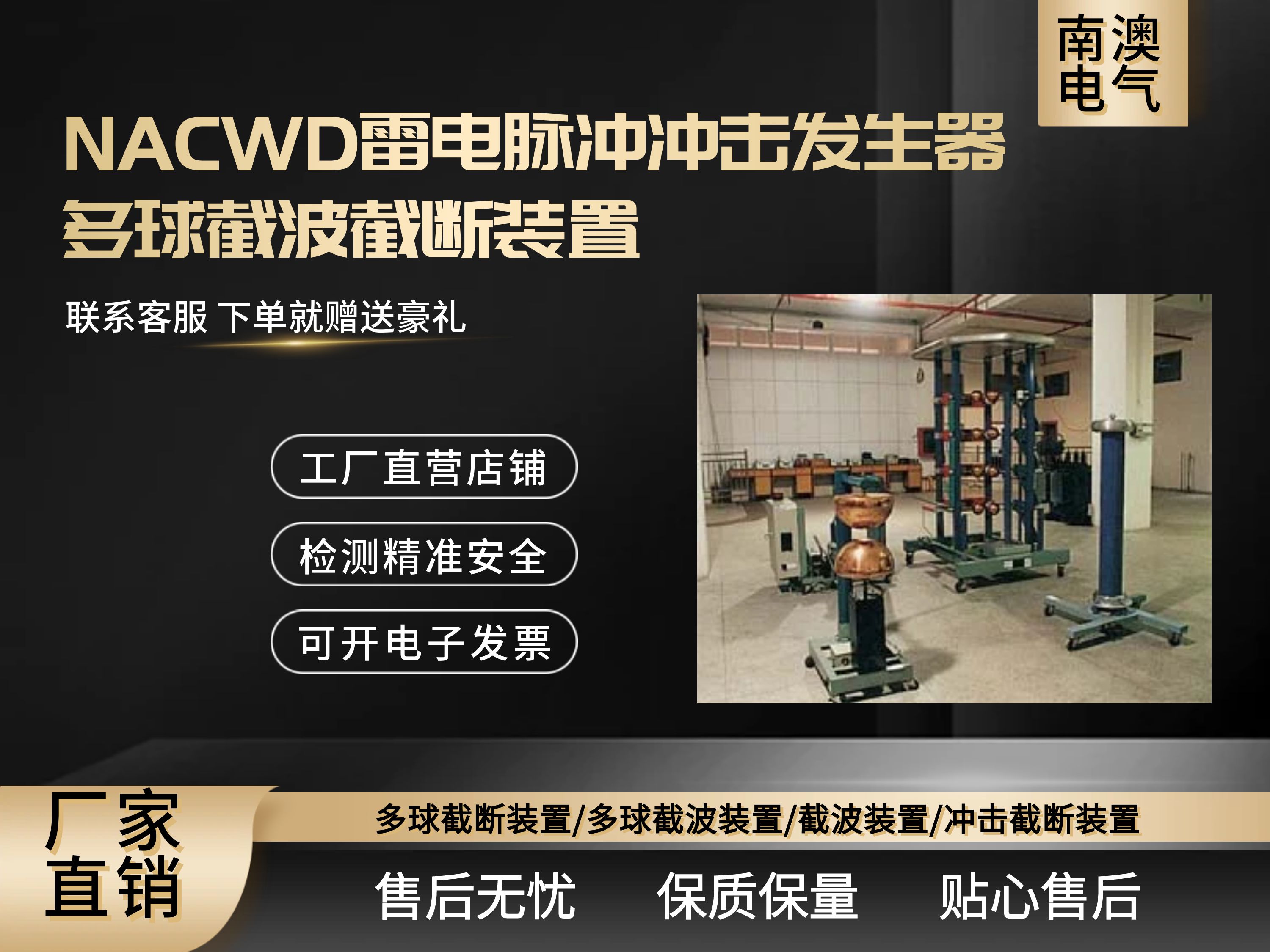 NACWD雷电脉冲冲击发生器多球截波截断装置