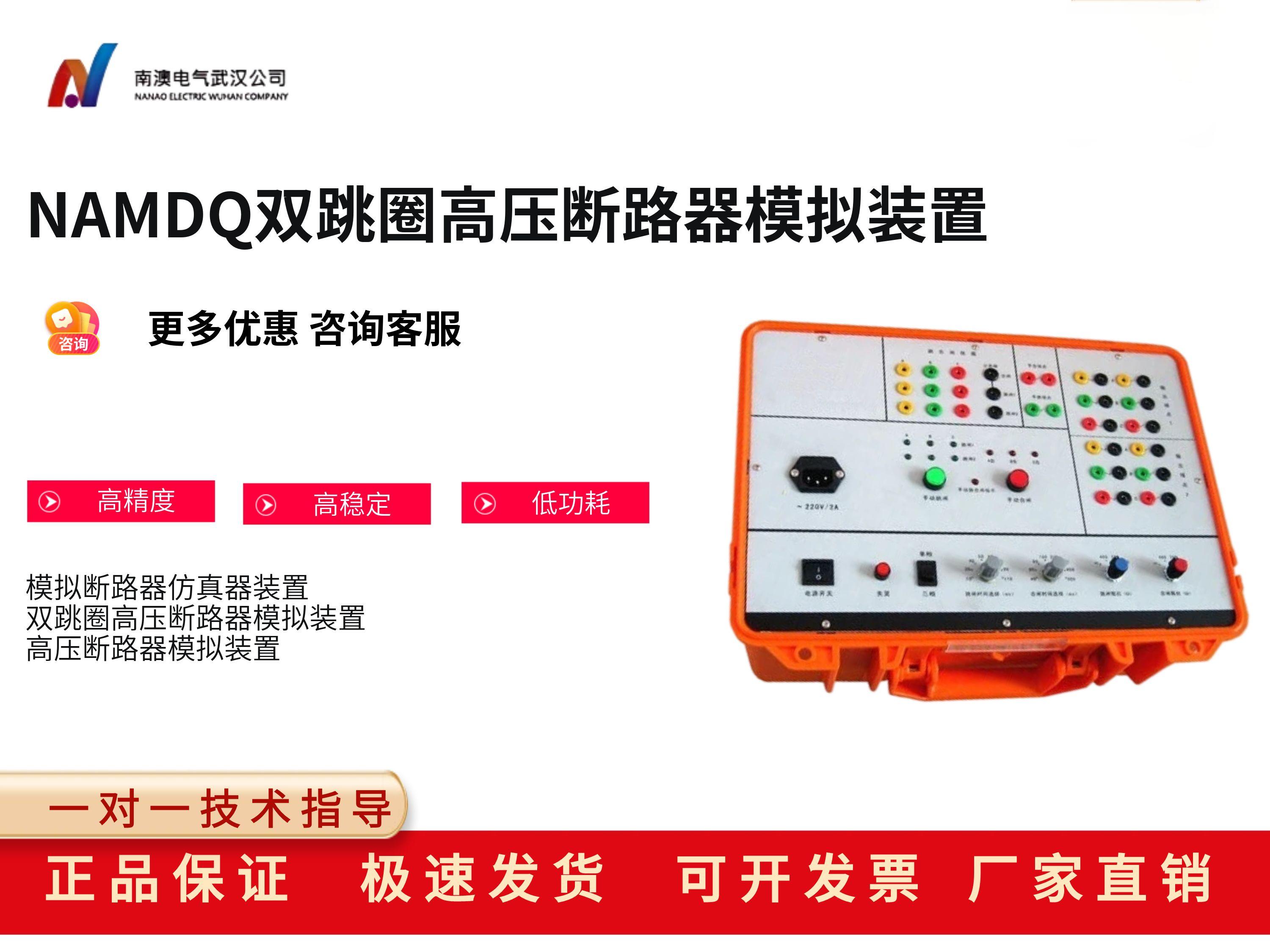 NAMDQ双跳圈高压断路器模拟装置