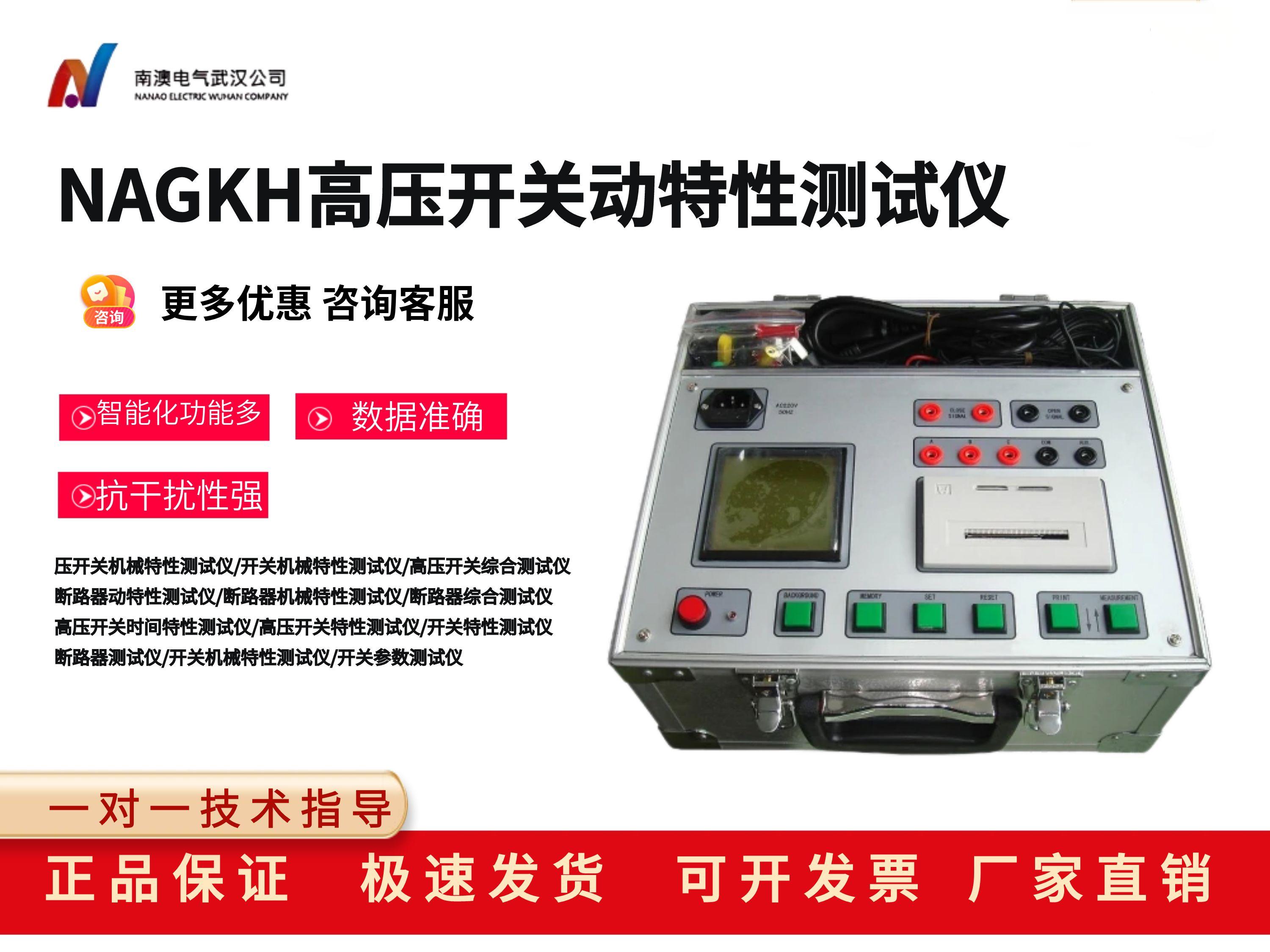 NAGKH高压开关动特性测试仪